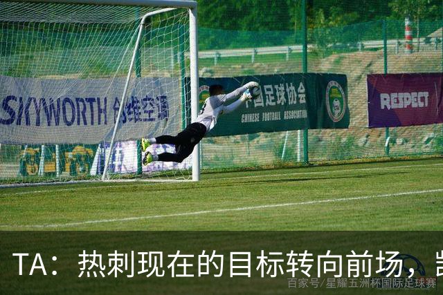 TA：热刺现在的目标转向前场，凯恩、孙兴慜空缺至今仍未能填补